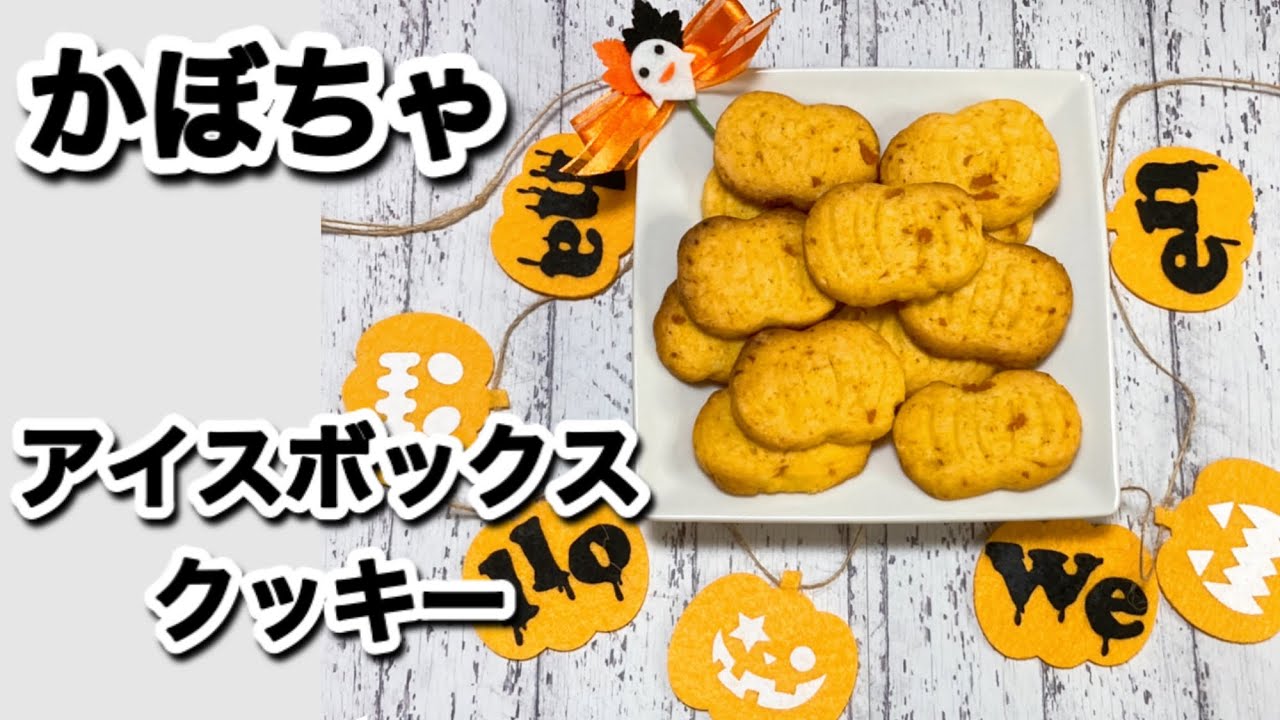 可愛いかぼちゃの形になる サクサクかぼちゃのアイスボックスクッキーの作り方 ハロウィン Youtube