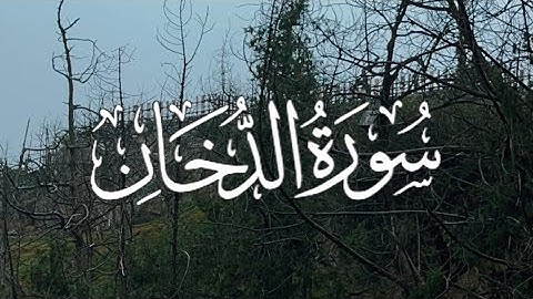 Surah Ad-Dukhan | سورة الدخان كاملة مكتوبة بصوت القارئ- ياسر الدوسري-
