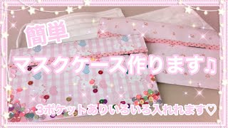 ★ヒノエとつくねのママ⑨★ハンドメイドマスク ペンケース ポーチ A487 Mask case making] In use! I made a case to store new masks