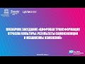 МКФ2020 | Пленарное заседание "Цифровая трансформация отрасли/культуры"
