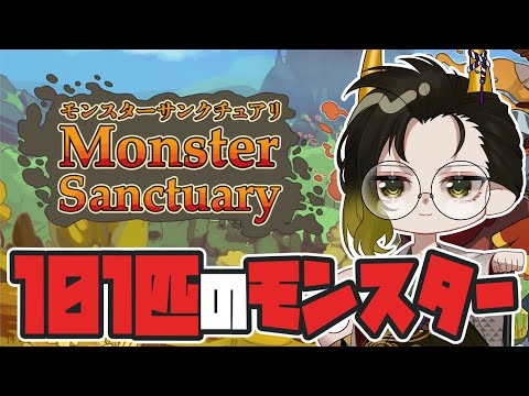 【#モンスターサンクチュアリ】101匹のモンスターで最高の3匹を【#鬼の茶の間配信 】