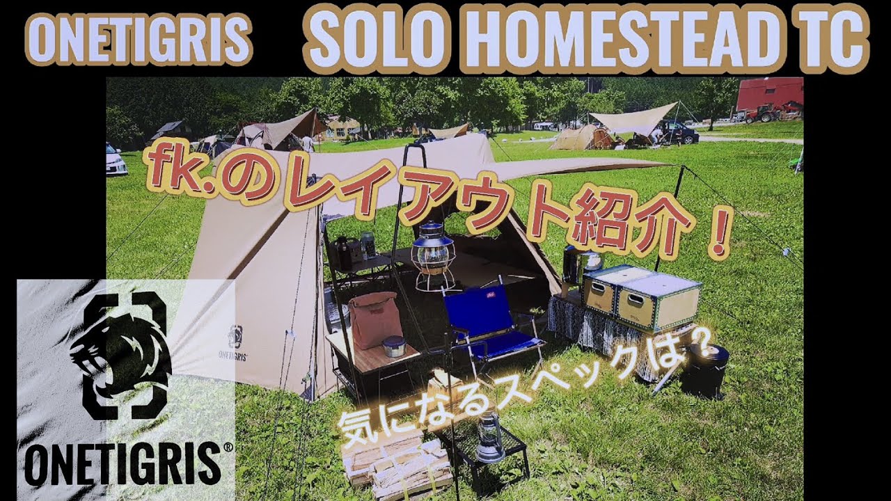 【ONETIGRIS】 SOLOHOMESTEAD TC レイアウト紹介！ - YouTube