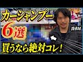 洗車屋が本気でおすすめするジャンル別カーシャンプー6選【泡立ち、コスパ、潤滑性、泡切れ】