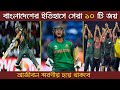Top 10 Crazy Winning Moments Of Bangladesh Cricket History || Khelaghor Official ||