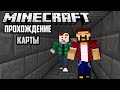 ЛОВКОСТЬ, СМЕКАЛКА И ОТВАГА - Minecraft Прохождение Карты