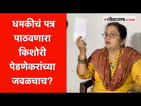 जीवे मारण्याची धमकी देणाऱ्या पत्रावर Kishori Pednekar यांची प्रतिक्रिया
