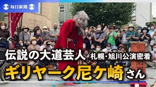 「最後になるかもしれない」ギリヤーク尼ケ崎さん、渾身の北海道公演