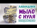 Мыло с нуля, холодный способ ❄ Лавандовое мыло с нуля ❄ Мыловарение с нуля для начинающих