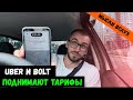 UBER первым поднимает тарифы, BOLT отвечает следом. UKLON теперь твой ход!