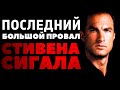 Последний крупный провал Стивена Сигала