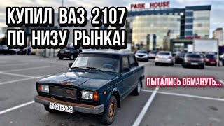 Купил ВАЗ 2107 по НИЗУ рынка! Пытались обмануть... #10