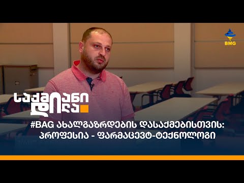 #BAG ახალგაზრდების დასაქმებისთვის: პროფესია - ფარმაცევტ-ტექნოლოგი