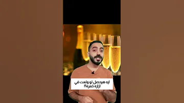 ايه هيحصل لو ولعت نار في ازازه خمره 
