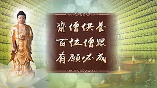 【慈悲報導】2021-08-03~06 巡迴行動供僧-台中蓮荷蔬食餐廳 ... 