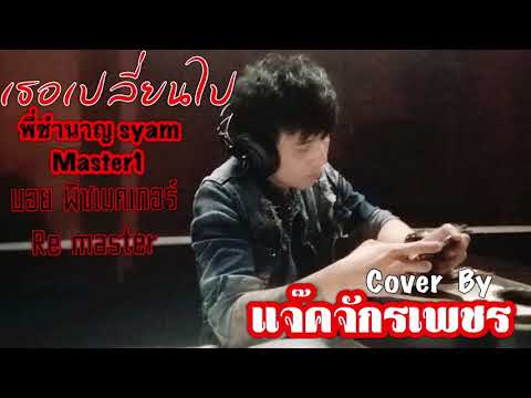 เธอเปลี่ยนไป -มาสเตอร์1พี่ชำนาญSyam Remaster บอยพพิซเมคเก้อ