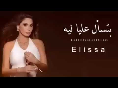 اليسا بتسأل عليه ليه 