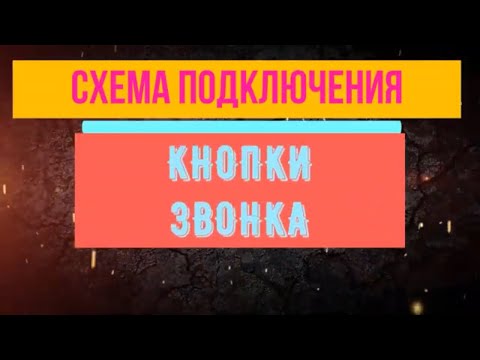 ПОДКЛЮЧЕНИЕ ЗВОНКА ЭЛЕКТРИЧЕСКОГО ??? СХЕМА ПОДКЛЮЧЕНИЯ ЗВОНКА ЭЛЕКТРИЧЕСКОГО.