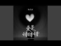 爱是错错错 爱是错错错