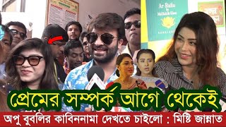 অপু বুবলির কাবিননামা নিয়ে খোঁচা মারলেন মিষ্টি জান্নাত | শাকিবের সাথে প্রেম করছেন মিষ্টি | Shakib