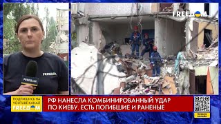 СРОЧНО! 6 погибших, более 50 человек ранены от удара РФ по КИЕВУ