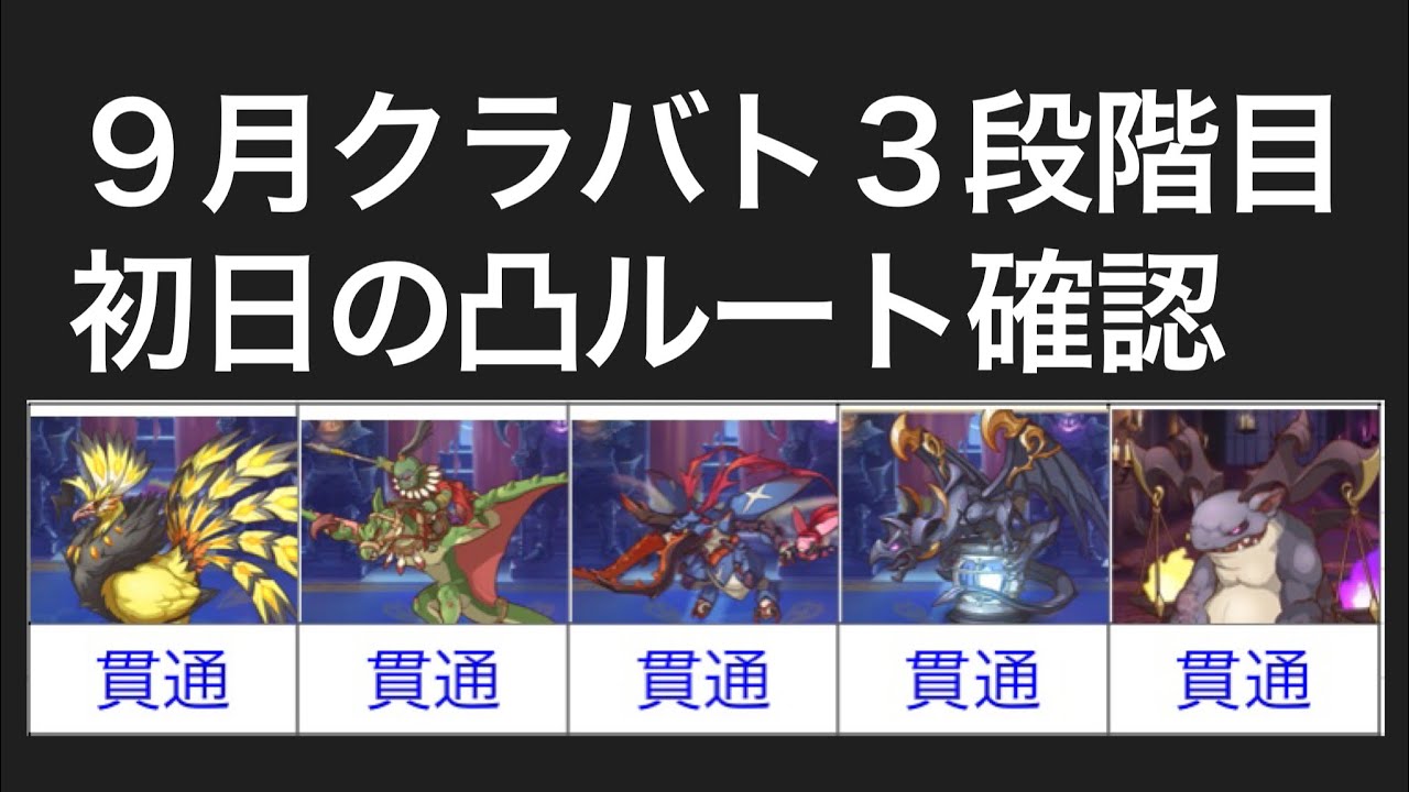 プリコネr 22年９月クラバト３段階目貫通ルート編成確認 マダムエレクトラ ゴブリンライダー ライデン ダークガーゴイル グラットン クランバトル Youtube