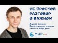 Не простой разговор о важном с психиатром, сексологом, психологом МЦР дети