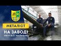 "Металлист" побывал на заводе имени Малышева