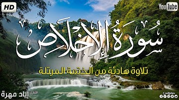 سورة الاخلاص كاملة ||بصوت جميل وهادئ مريح😴💚|| القارئ إياد مهره Eyad Mohra   HD