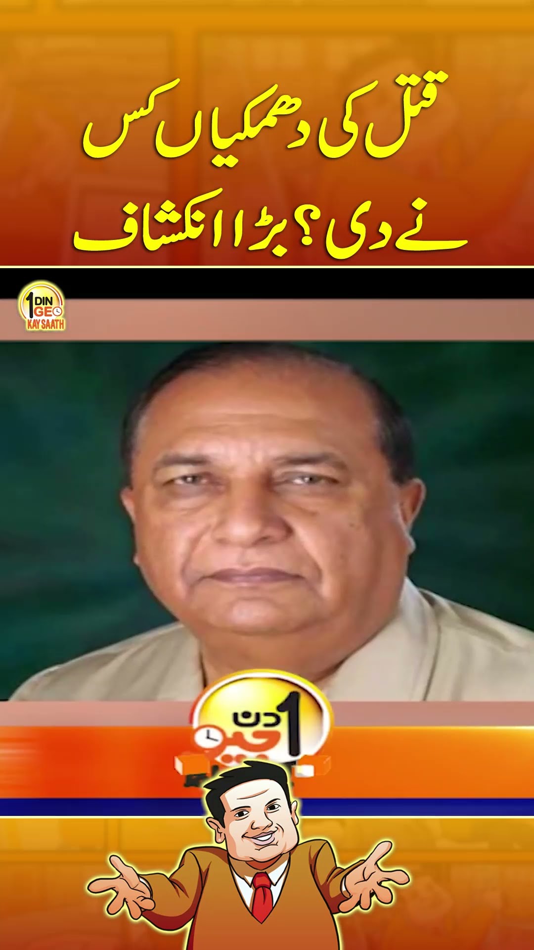 Qatal Ki Dhamkiyan Kis Nay Di? Bara Inkshaaf  - #aikdingeokaysaath #suhailwarraich #geonews #shorts