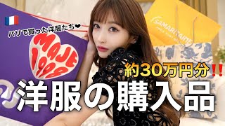 【購入品】約30万円分❤︎パリで可愛い洋服買ったから全部着るよ見て！！！！