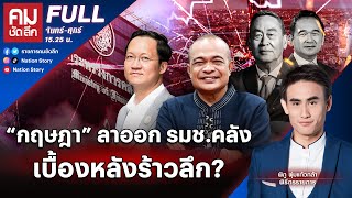 "กฤษฎา" ลาออก รมช.คลัง เบื้องหลังร้าวลึก? | คมชัดลึก | 9 พ.ค.67 | FULL | NationTV22