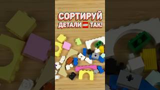 ЛУЧШИЙ СПОСОБ ХРАНИТЬ ЛЕГО #рарибрик #лего #lego #sorting #storage #secrets #lifehacks