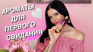 🔥😼СНОГСШИБАТЕЛЬНЫЕ АРОМАТЫ ДЛЯ ПЕРВОГО СВИДАНИЯ😍