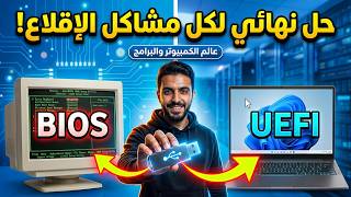 حل مشاكل الإقلاع نهائيًا 🔥 إنشاء فلاشة USB متعددة الإقلاع BIOS UEFI 2026