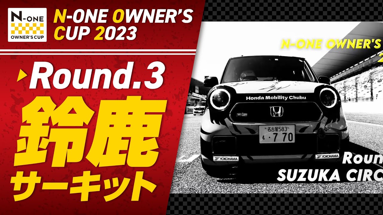 【N-ONE OWNER'S CUP】 2023 Round3 表彰台まであと少し4位フィニッシュ　＠鈴鹿サーキット