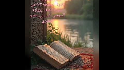 بحر فياض حسن..تلاوة الصفحة ٥٥٢ من سورة الصف برواية السوسي عن أبي عمرو البصري. 
