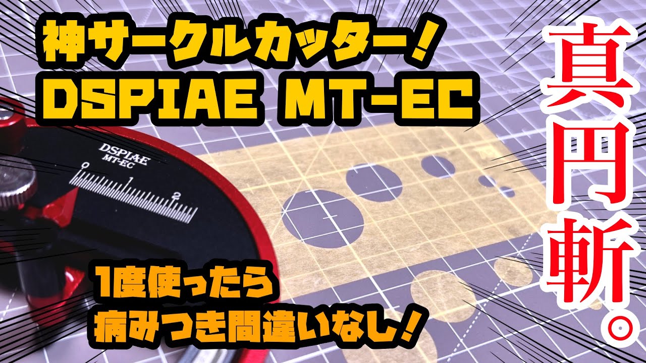 極上サークルカッター！ディスペイMT-EC