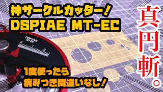 極上サークルカッター！ディスペイMT-EC