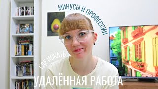 видео: Удалённая работа — для тебя? картинка: Удалённая работа — для тебя?
