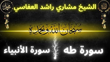 #القرآن #قرآن #القارئ مشاري العفاسي#سورة طه#سورة الأنبياء#قرآن_كريم#144