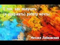 Михаил Лабковский ★ О том, как получить и удержать работу мечты.