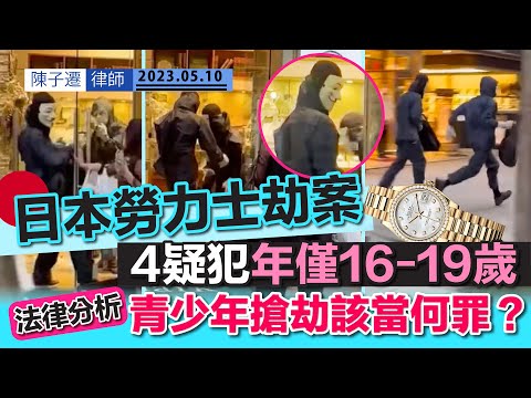 日本銀座勞力士名錶劫案 4名疑犯年僅16-19歲|法律分析|青少年行劫該當何罪?|貴婦霸氣阻賊 網民封「最搞笑劫案」|香港16歲少年行劫案|TC分析|最近香港治安變差了?|陳子遷律師 TC Chan Episode cover