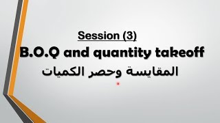 دبلومة مهندس المكتب الفنى المحترف | المقايسة_الحصر_تحليل الاسعار | المحاضرة الثالثة - الجزء رقم (1)