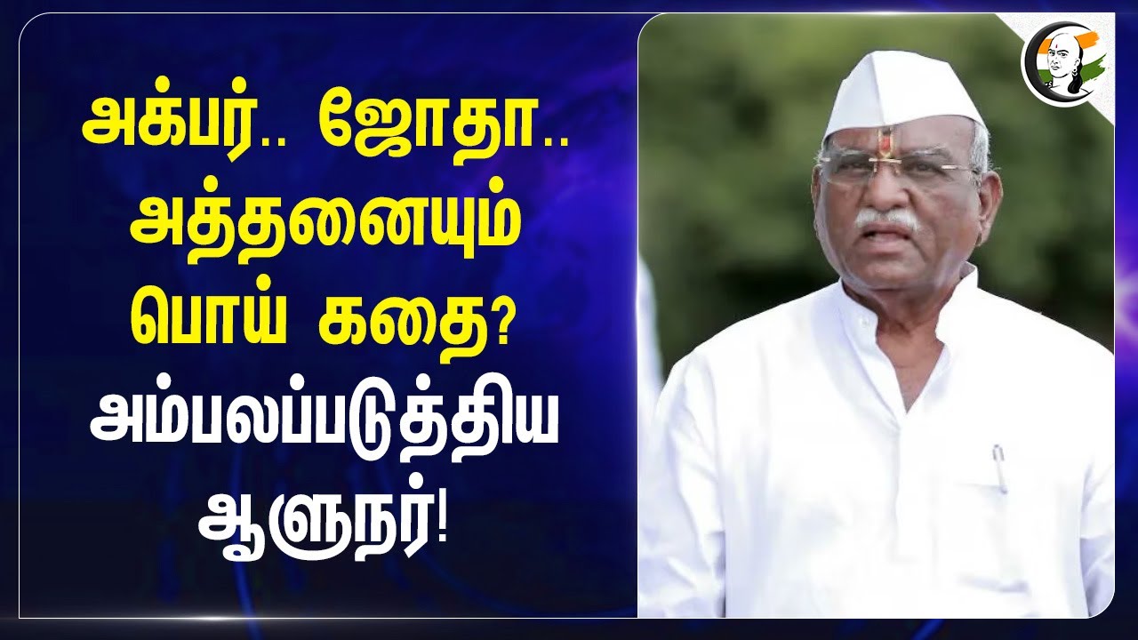அக்பர்.. ஜோதா.. அத்தனையும் பொய் கதை?அம்பலப்படுத்திய ஆளுநர்!