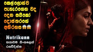 Netrikann| කෙල්ලොන්ව පැහැර ගන්න  සයිකෝ දොස්තරගේ අභිරහස😱😱|film review sinhala| sinhala movie review