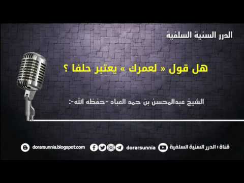 هل قول لعمرك يعتبر حلفا 