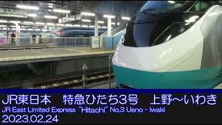 【右側展望】JR東日本　特急ひたち3号　福島～いわき/JR East Limited Express "Hitachi" No.3 Ueno - Iwaki Right side view