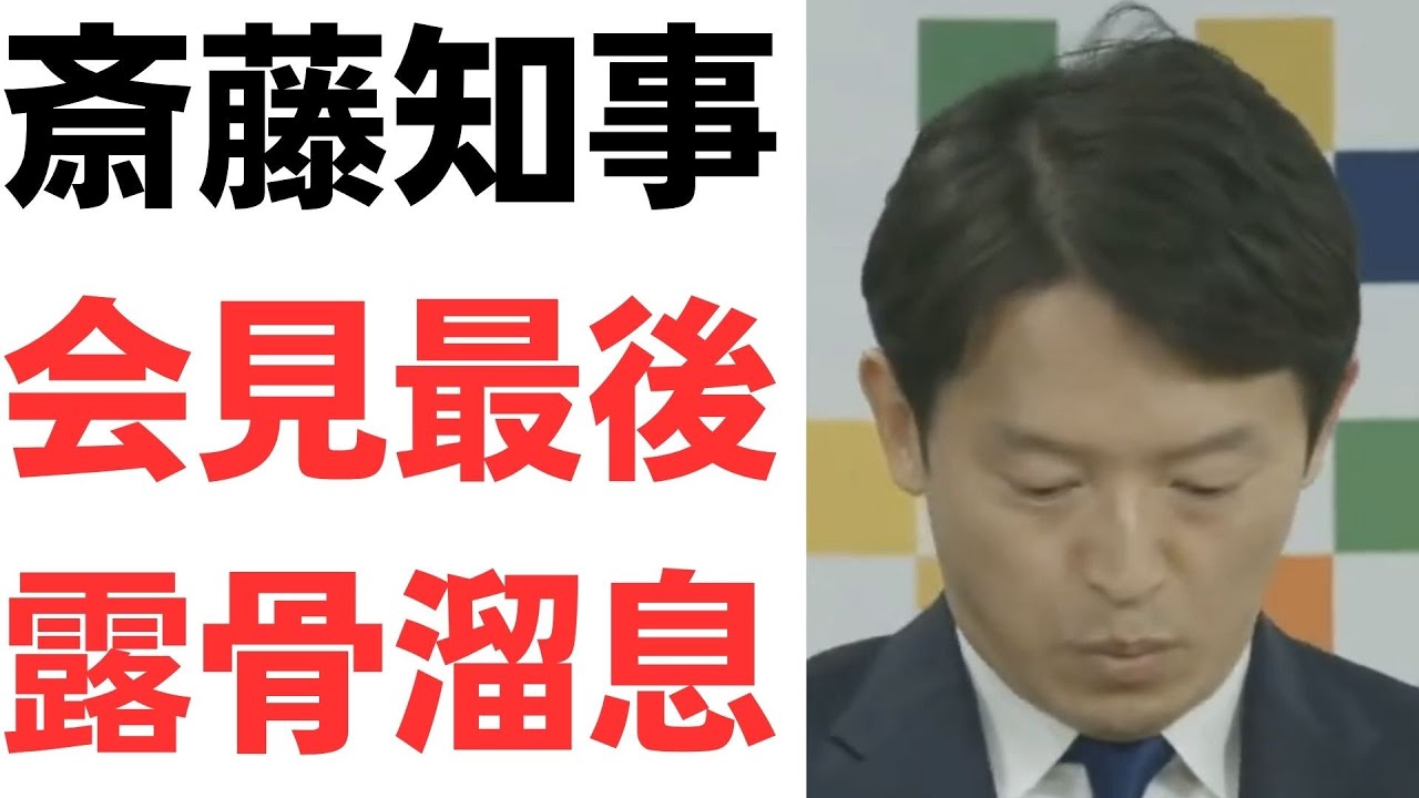 斎藤知事会見の発言と態度を扱う動画のサムネイル