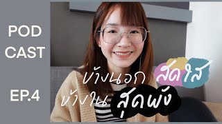 ข้างนอกสดใส ข้างในสุดพัง ภาวะSmiling Depressionที่น่ากลัวและใกล้ตัวกว่าที่คิด🥺Podcast EP.4 lammriss