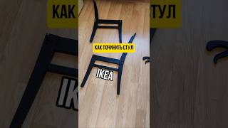 Как починить стул? #IKEA #ремонтстула #ремонтмебели #ремонт #переделка #своимируками #мебель #diy